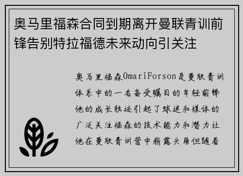 奥马里福森合同到期离开曼联青训前锋告别特拉福德未来动向引关注 奥马里福森合同到期离开曼联青训前锋告别特拉福德未来动向引关注