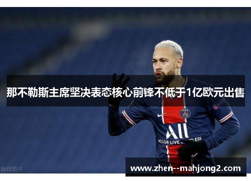 那不勒斯主席坚决表态核心前锋不低于1亿欧元出售 那不勒斯主席坚决表态核心前锋不低于1亿欧元出售