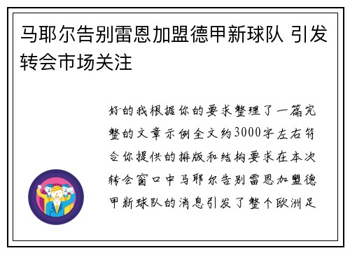 马耶尔告别雷恩加盟德甲新球队 引发转会市场关注 马耶尔告别雷恩加盟德甲新球队 引发转会市场关注