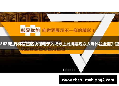 2026世界杯官宣区块链电子入场券上线持票观众入场体验全面升级 2026世界杯官宣区块链电子入场券上线持票观众入场体验全面升级
