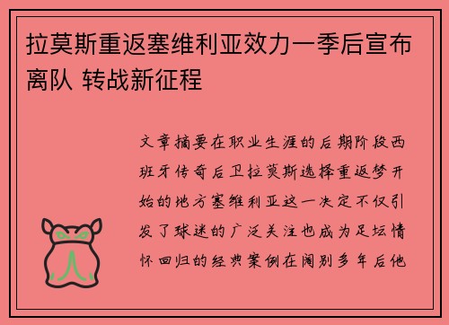拉莫斯重返塞维利亚效力一季后宣布离队 转战新征程