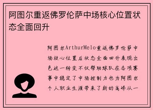 阿图尔重返佛罗伦萨中场核心位置状态全面回升 阿图尔重返佛罗伦萨中场核心位置状态全面回升