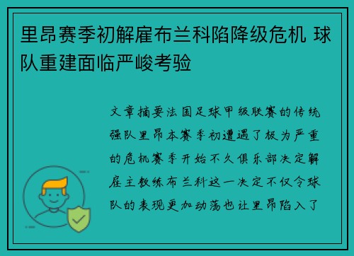 里昂赛季初解雇布兰科陷降级危机 球队重建面临严峻考验
