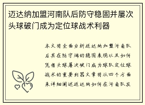 迈达纳加盟河南队后防守稳固并屡次头球破门成为定位球战术利器