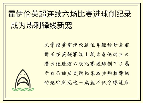 霍伊伦英超连续六场比赛进球创纪录 成为热刺锋线新宠