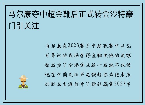 马尔康夺中超金靴后正式转会沙特豪门引关注 马尔康夺中超金靴后正式转会沙特豪门引关注