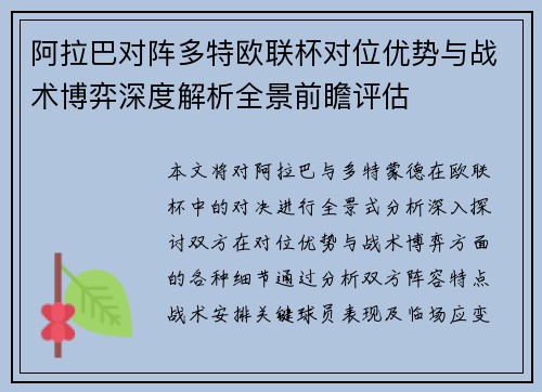 阿拉巴对阵多特欧联杯对位优势与战术博弈深度解析全景前瞻评估