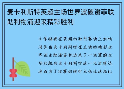 麦卡利斯特英超主场世界波破谢菲联助利物浦迎来精彩胜利
