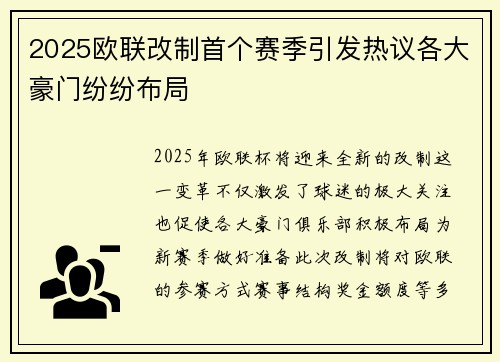 2025欧联改制首个赛季引发热议各大豪门纷纷布局