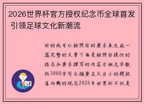 2026世界杯官方授权纪念币全球首发 引领足球文化新潮流