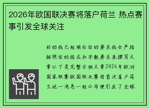 2026年欧国联决赛将落户荷兰 热点赛事引发全球关注 2026年欧国联决赛将落户荷兰 热点赛事引发全球关注