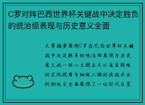 C罗对阵巴西世界杯关键战中决定胜负的统治级表现与历史意义全面