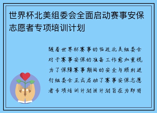 世界杯北美组委会全面启动赛事安保志愿者专项培训计划