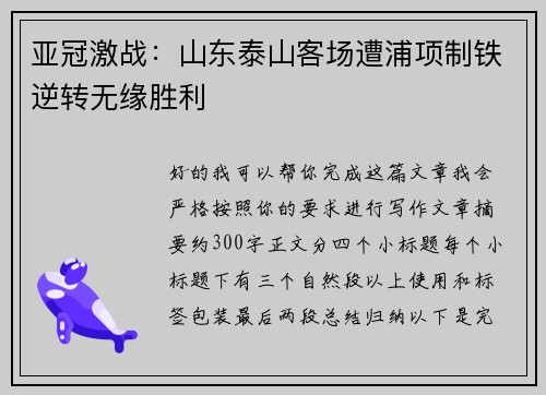 亚冠激战:山东泰山客场遭浦项制铁逆转无缘胜利 亚冠激战:山东泰山客场遭浦项制铁逆转无缘胜利