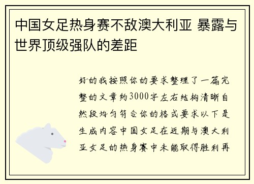 中国女足热身赛不敌澳大利亚 暴露与世界顶级强队的差距 中国女足热身赛不敌澳大利亚 暴露与世界顶级强队的差距