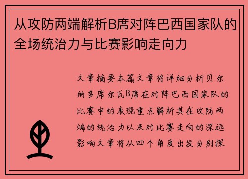 从攻防两端解析B席对阵巴西国家队的全场统治力与比赛影响走向力 从攻防两端解析B席对阵巴西国家队的全场统治力与比赛影响走向力