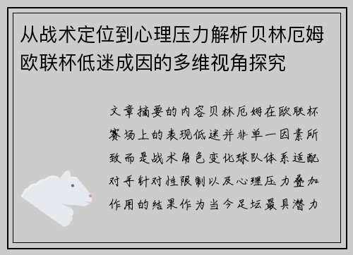 从战术定位到心理压力解析贝林厄姆欧联杯低迷成因的多维视角探究 从战术定位到心理压力解析贝林厄姆欧联杯低迷成因的多维视角探究