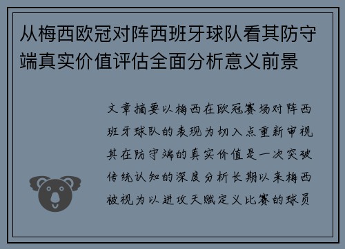从梅西欧冠对阵西班牙球队看其防守端真实价值评估全面分析意义前景 从梅西欧冠对阵西班牙球队看其防守端真实价值评估全面分析意义前景