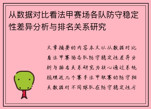 从数据对比看法甲赛场各队防守稳定性差异分析与排名关系研究 从数据对比看法甲赛场各队防守稳定性差异分析与排名关系研究