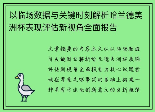 以临场数据与关键时刻解析哈兰德美洲杯表现评估新视角全面报告 以临场数据与关键时刻解析哈兰德美洲杯表现评估新视角全面报告