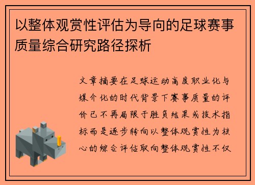 以整体观赏性评估为导向的足球赛事质量综合研究路径探析 以整体观赏性评估为导向的足球赛事质量综合研究路径探析