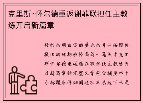 克里斯·怀尔德重返谢菲联担任主教练开启新篇章 克里斯·怀尔德重返谢菲联担任主教练开启新篇章