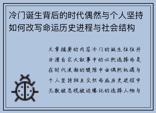 冷门诞生背后的时代偶然与个人坚持如何改写命运历史进程与社会结构 冷门诞生背后的时代偶然与个人坚持如何改写命运历史进程与社会结构