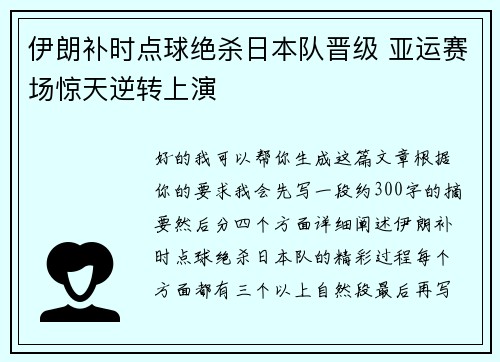 伊朗补时点球绝杀日本队晋级 亚运赛场惊天逆转上演 伊朗补时点球绝杀日本队晋级 亚运赛场惊天逆转上演