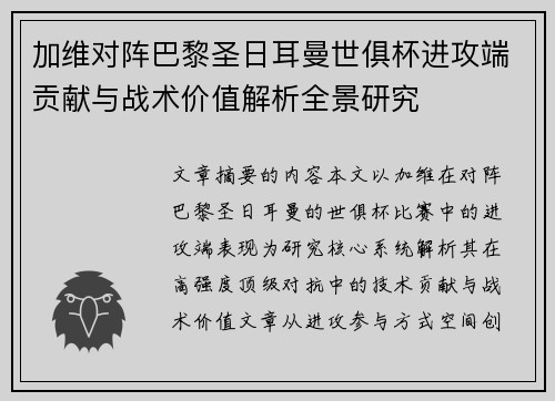 加维对阵巴黎圣日耳曼世俱杯进攻端贡献与战术价值解析全景研究 加维对阵巴黎圣日耳曼世俱杯进攻端贡献与战术价值解析全景研究