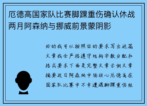 厄德高国家队比赛脚踝重伤确认休战两月阿森纳与挪威前景蒙阴影 厄德高国家队比赛脚踝重伤确认休战两月阿森纳与挪威前景蒙阴影