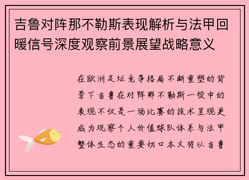 吉鲁对阵那不勒斯表现解析与法甲回暖信号深度观察前景展望战略意义 吉鲁对阵那不勒斯表现解析与法甲回暖信号深度观察前景展望战略意义