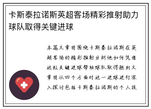 卡斯泰拉诺斯英超客场精彩推射助力球队取得关键进球 卡斯泰拉诺斯英超客场精彩推射助力球队取得关键进球