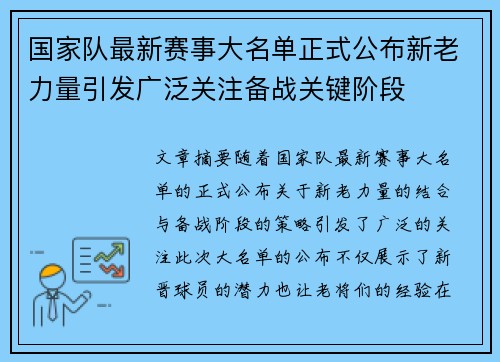 国家队最新赛事大名单正式公布新老力量引发广泛关注备战关键阶段