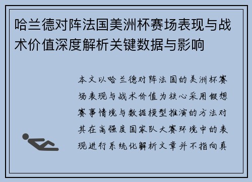 哈兰德对阵法国美洲杯赛场表现与战术价值深度解析关键数据与影响
