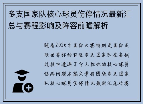 多支国家队核心球员伤停情况最新汇总与赛程影响及阵容前瞻解析 多支国家队核心球员伤停情况最新汇总与赛程影响及阵容前瞻解析