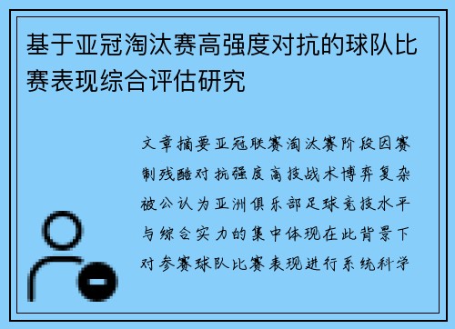 基于亚冠淘汰赛高强度对抗的球队比赛表现综合评估研究 基于亚冠淘汰赛高强度对抗的球队比赛表现综合评估研究