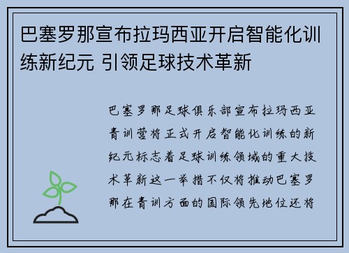巴塞罗那宣布拉玛西亚开启智能化训练新纪元 引领足球技术革新 巴塞罗那宣布拉玛西亚开启智能化训练新纪元 引领足球技术革新