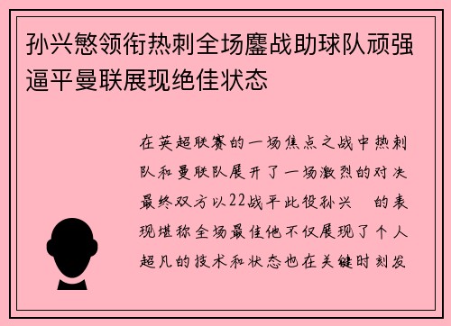 孙兴慜领衔热刺全场鏖战助球队顽强逼平曼联展现绝佳状态 孙兴慜领衔热刺全场鏖战助球队顽强逼平曼联展现绝佳状态