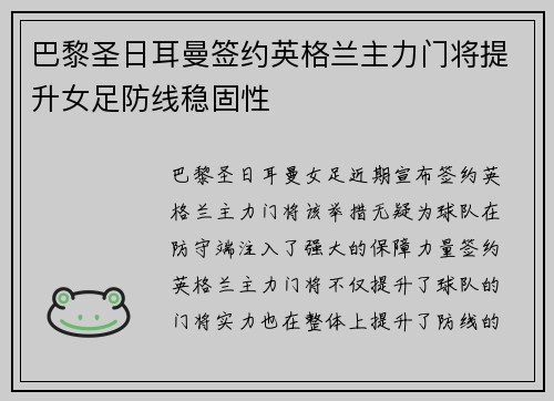 巴黎圣日耳曼签约英格兰主力门将提升女足防线稳固性 巴黎圣日耳曼签约英格兰主力门将提升女足防线稳固性