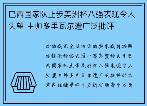 巴西国家队止步美洲杯八强表现令人失望 主帅多里瓦尔遭广泛批评