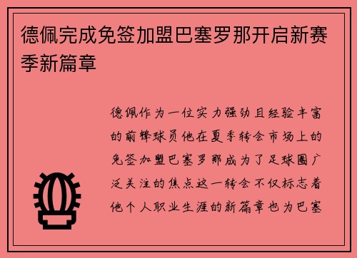 德佩完成免签加盟巴塞罗那开启新赛季新篇章 德佩完成免签加盟巴塞罗那开启新赛季新篇章
