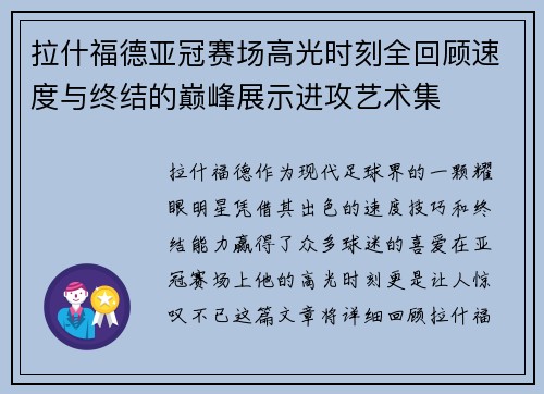 拉什福德亚冠赛场高光时刻全回顾速度与终结的巅峰展示进攻艺术集