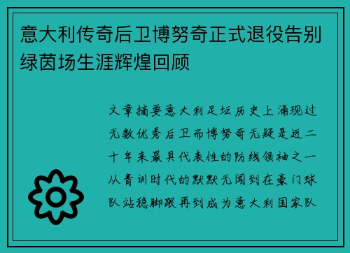 意大利传奇后卫博努奇正式退役告别绿茵场生涯辉煌回顾