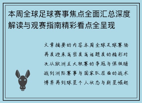 本周全球足球赛事焦点全面汇总深度解读与观赛指南精彩看点全呈现