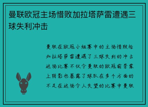 曼联欧冠主场惜败加拉塔萨雷遭遇三球失利冲击
