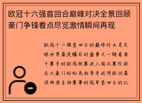 欧冠十六强首回合巅峰对决全景回顾豪门争锋看点尽览激情瞬间再现