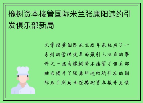 橡树资本接管国际米兰张康阳违约引发俱乐部新局 橡树资本接管国际米兰张康阳违约引发俱乐部新局