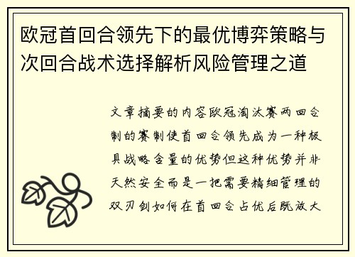 欧冠首回合领先下的最优博弈策略与次回合战术选择解析风险管理之道