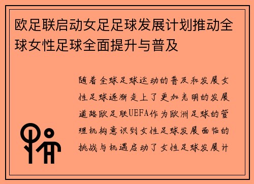 欧足联启动女足足球发展计划推动全球女性足球全面提升与普及
