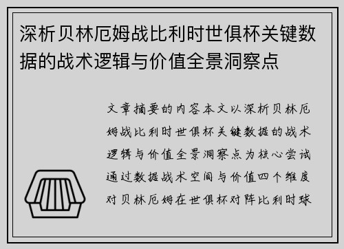 深析贝林厄姆战比利时世俱杯关键数据的战术逻辑与价值全景洞察点